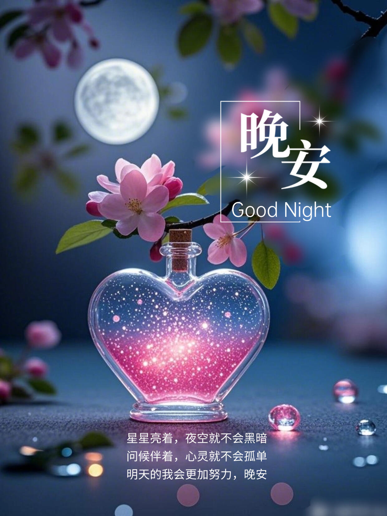 夜幕低垂星满天, 晚安好梦寄心田