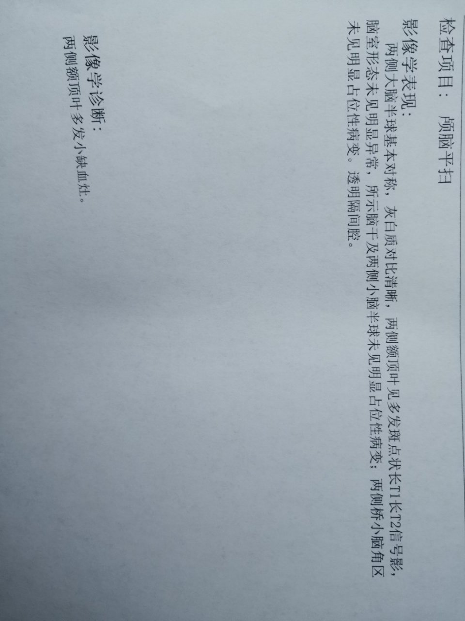两侧额顶叶见多发斑点状 是什么意思