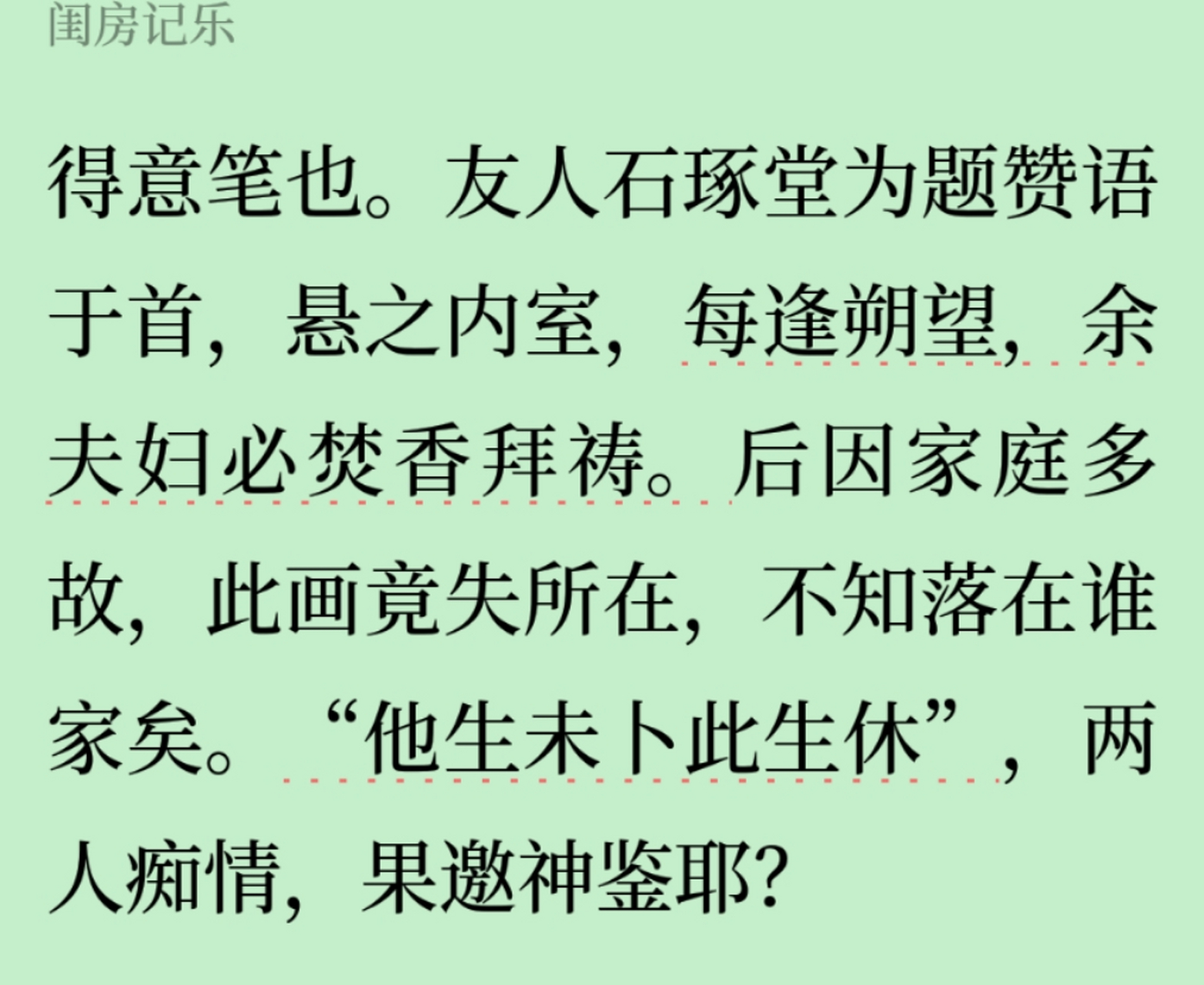 沈復夫婦在房間內懸掛了月老畫像,每逢初一十五,都會虔誠地焚香跪拜