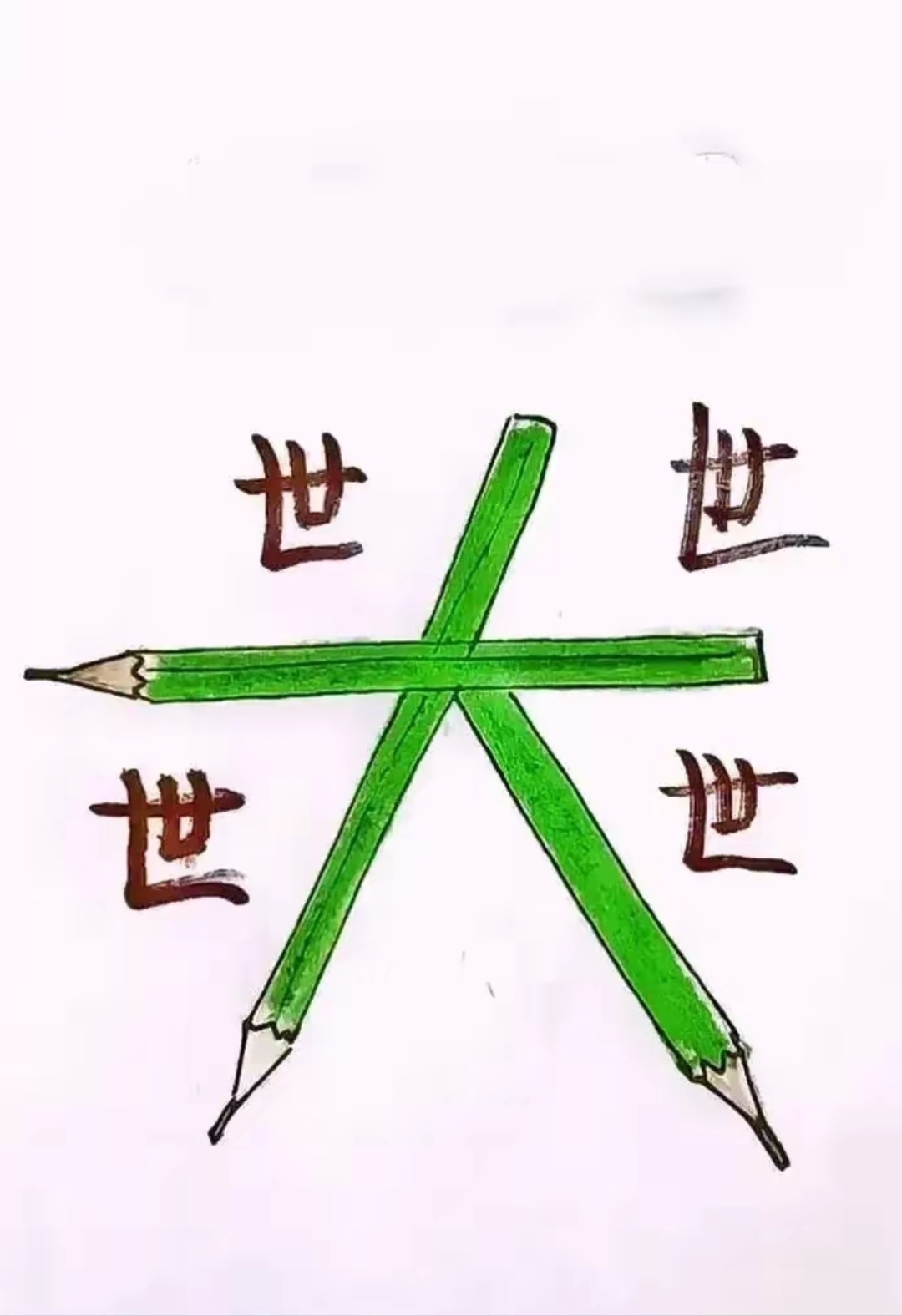 看图猜成语 这个图画简单明了,图中用三支铅笔组成了一个大字,大字的