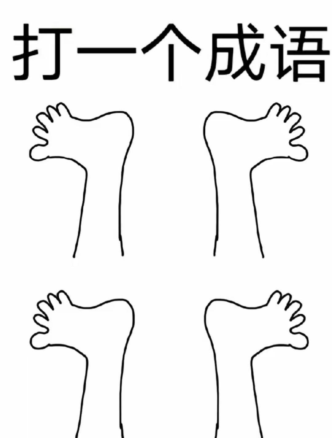 看图猜成语,图上有有4个脚,每个脚上有5个脚指头,打一成语,人人参与