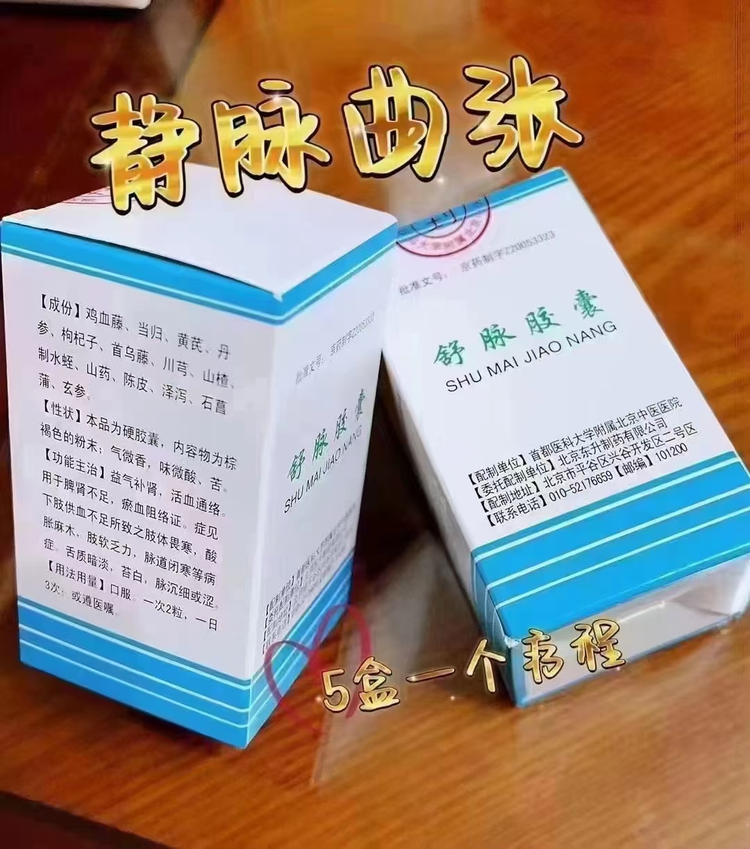 北京中医97【舒脉胶囊】 静脉曲.@诚善行天下的动态