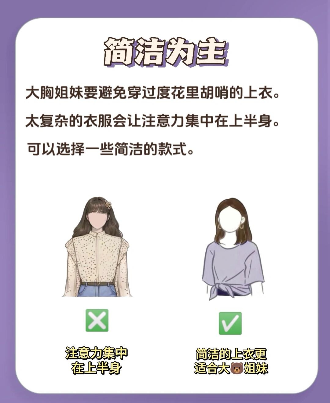 ①简洁为主 大胸姐妹要避免穿过度花里胡哨的衣服.