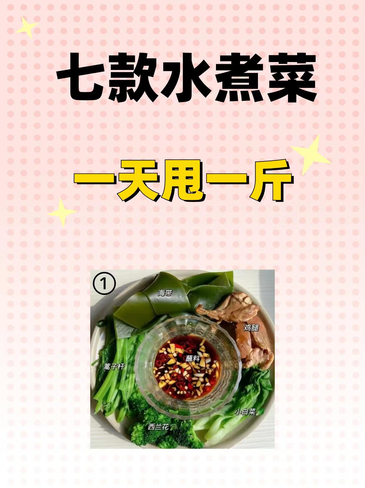 今天分享7款快速掉秤的水煮菜,少油少盐口味清淡,吃了马上就能看到