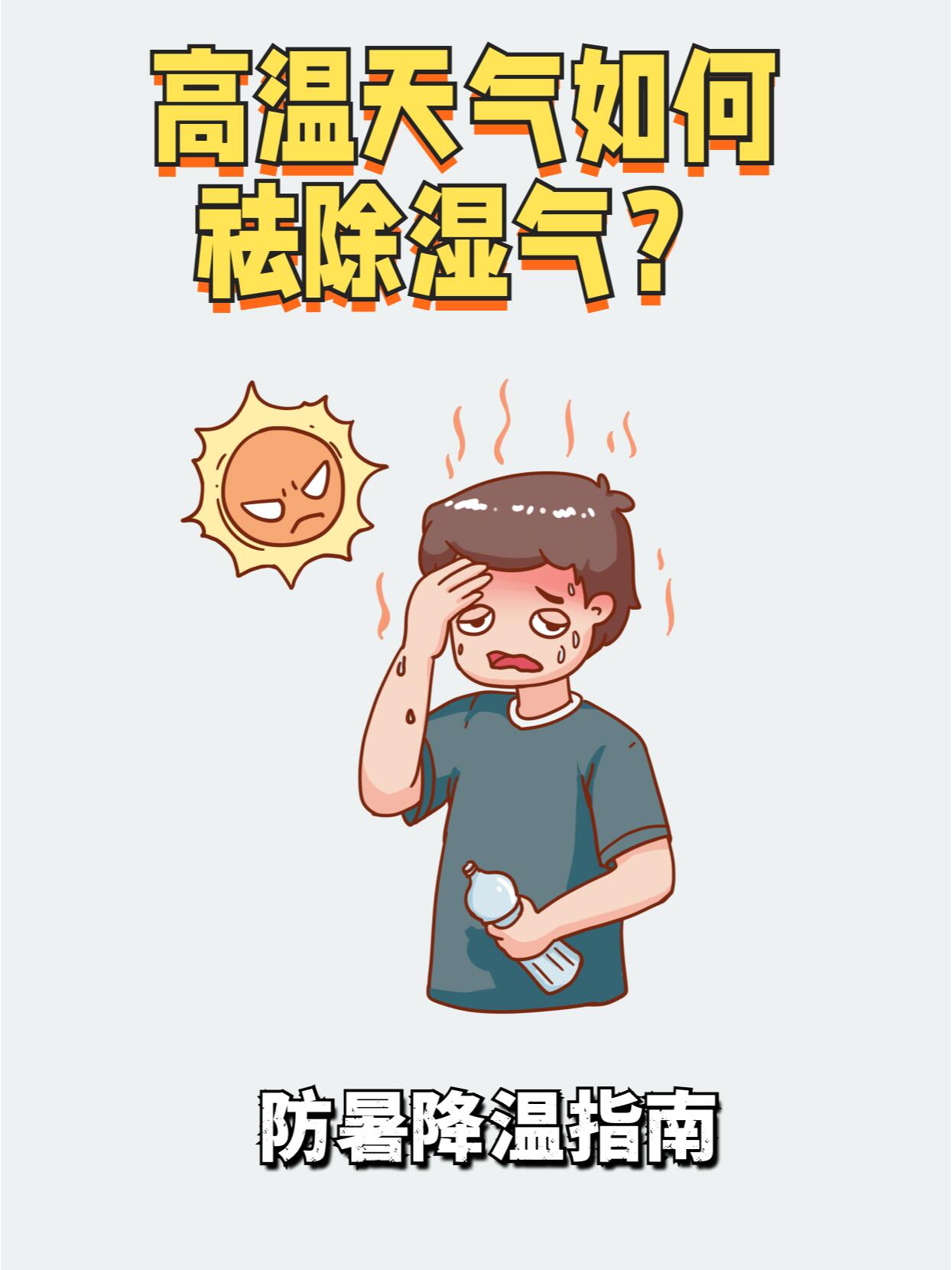 夏天的天气是闷热和潮湿的,长时间处于高温和湿热的环境中,人体茸易