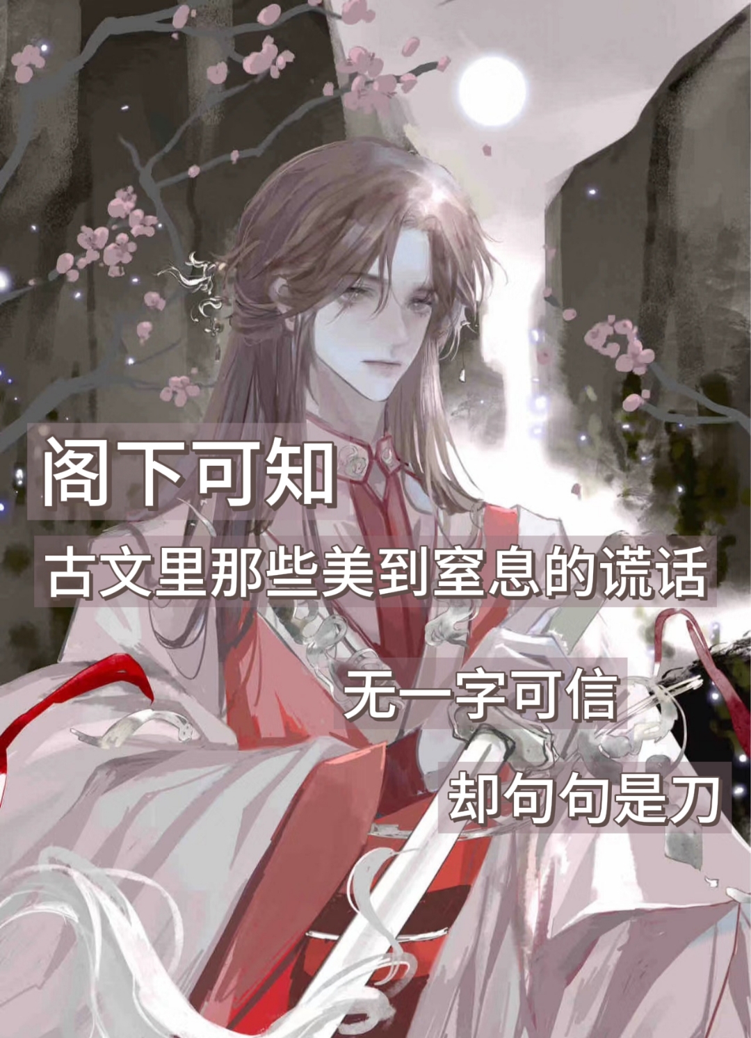 书生:待我功成名就,许你花前月下,结局:待你君临天下,怕是为笼囚花