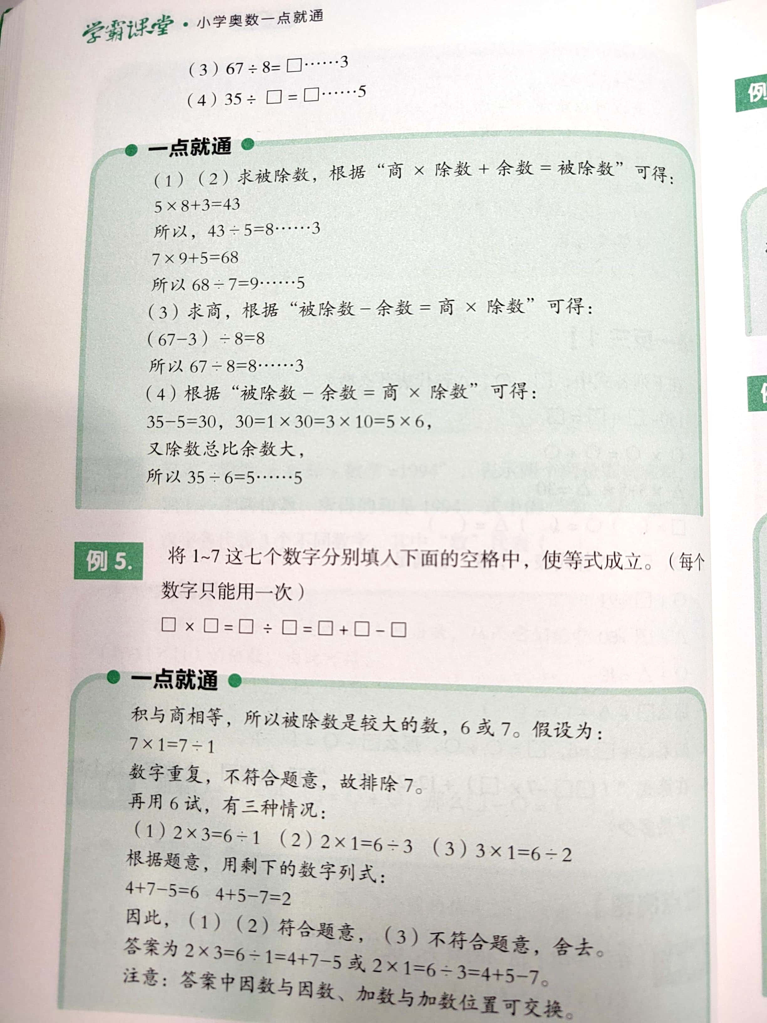 小学奥数一点就通——横式数字谜解题技巧