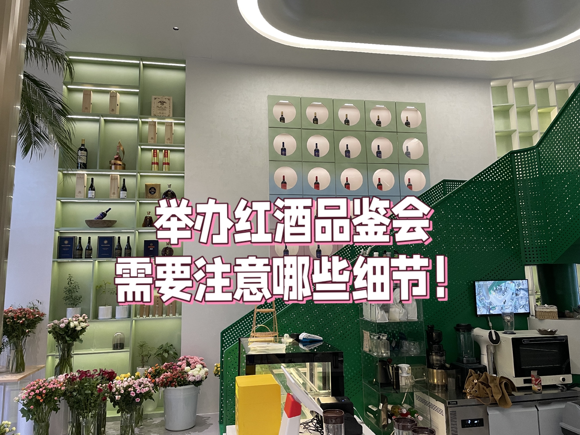 举办品鉴会是进口红酒代理商推广品牌和产品的重要方式之一,以下是