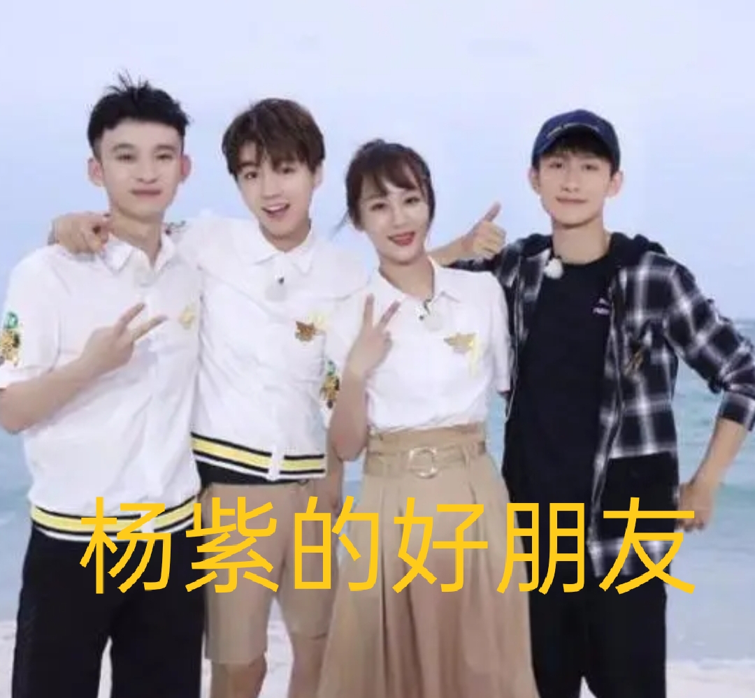 杨紫真诚,善良的女孩,身边有一群朋友,时刻陪伴,支持,心中充满感激.