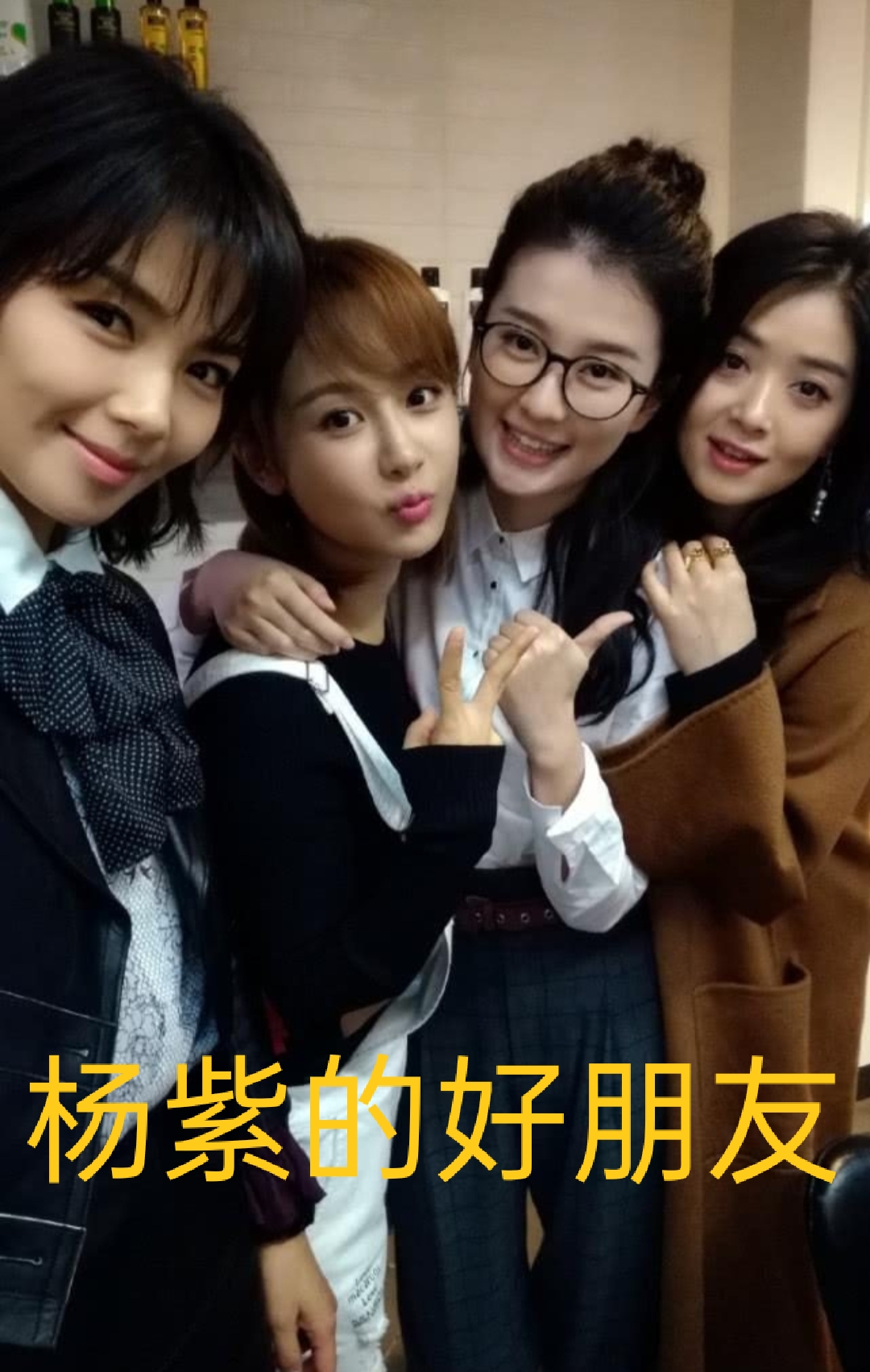 杨紫真诚,善良的女孩,身边有一群朋友,时刻陪伴,支持,心中充满感激.