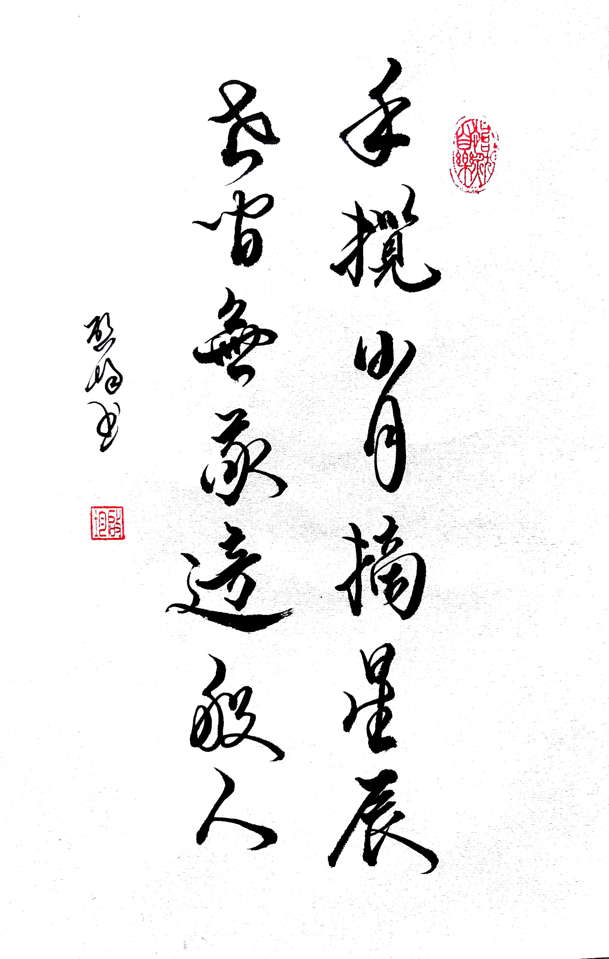 手握日月摘星辰,世间无我这般人.#原创# #写字静心# #原创