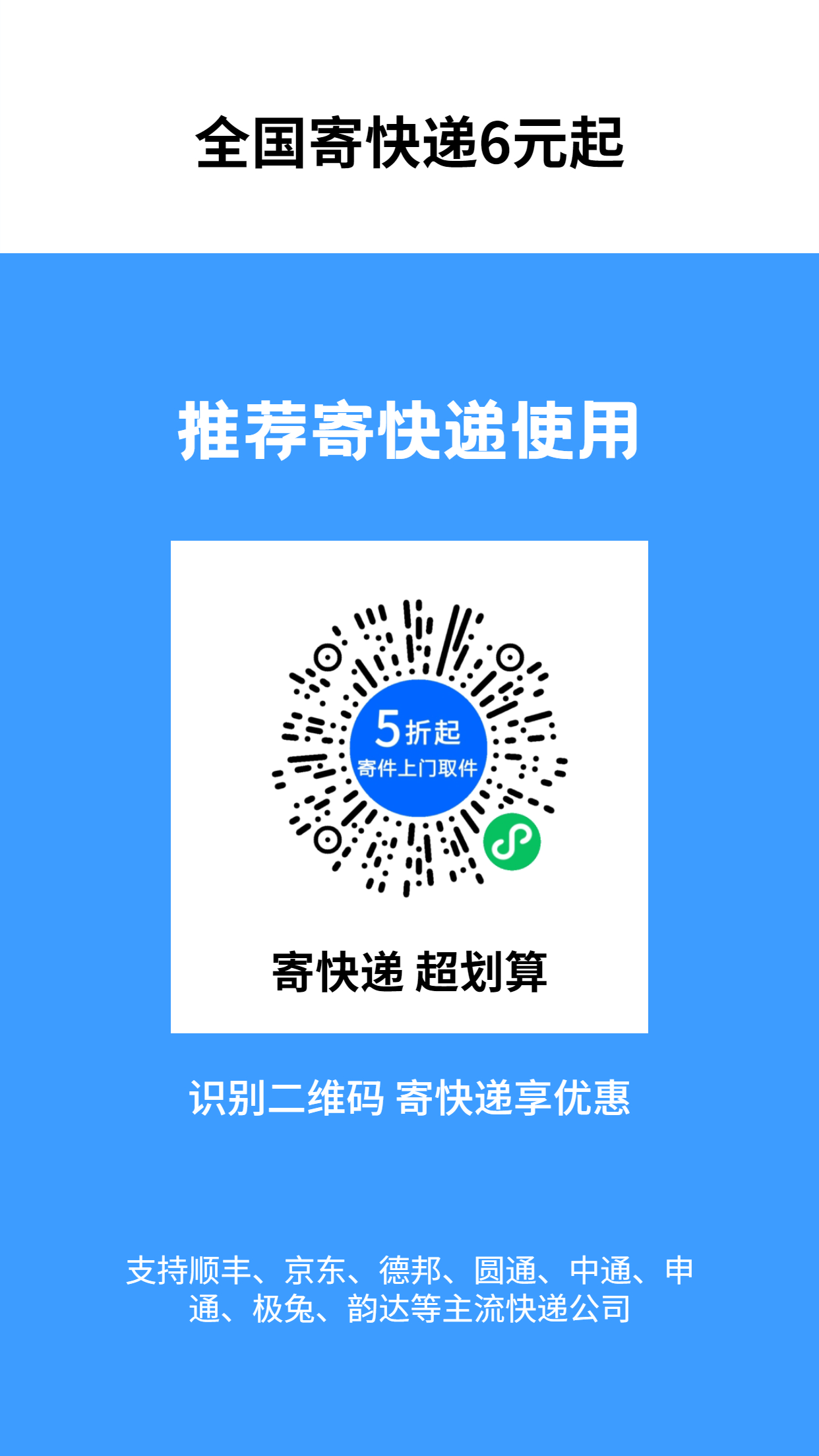 这个平台寄快递太便宜了,今天刚寄了个广州的才7块多,还可以上门收件