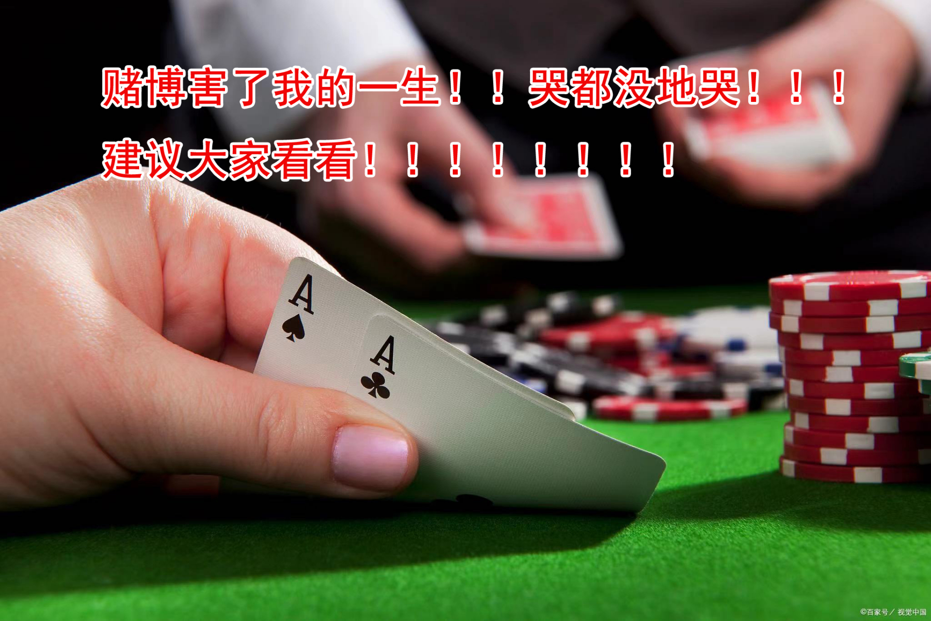 网络赌博真的可以让你倾家荡产, 一无所有!