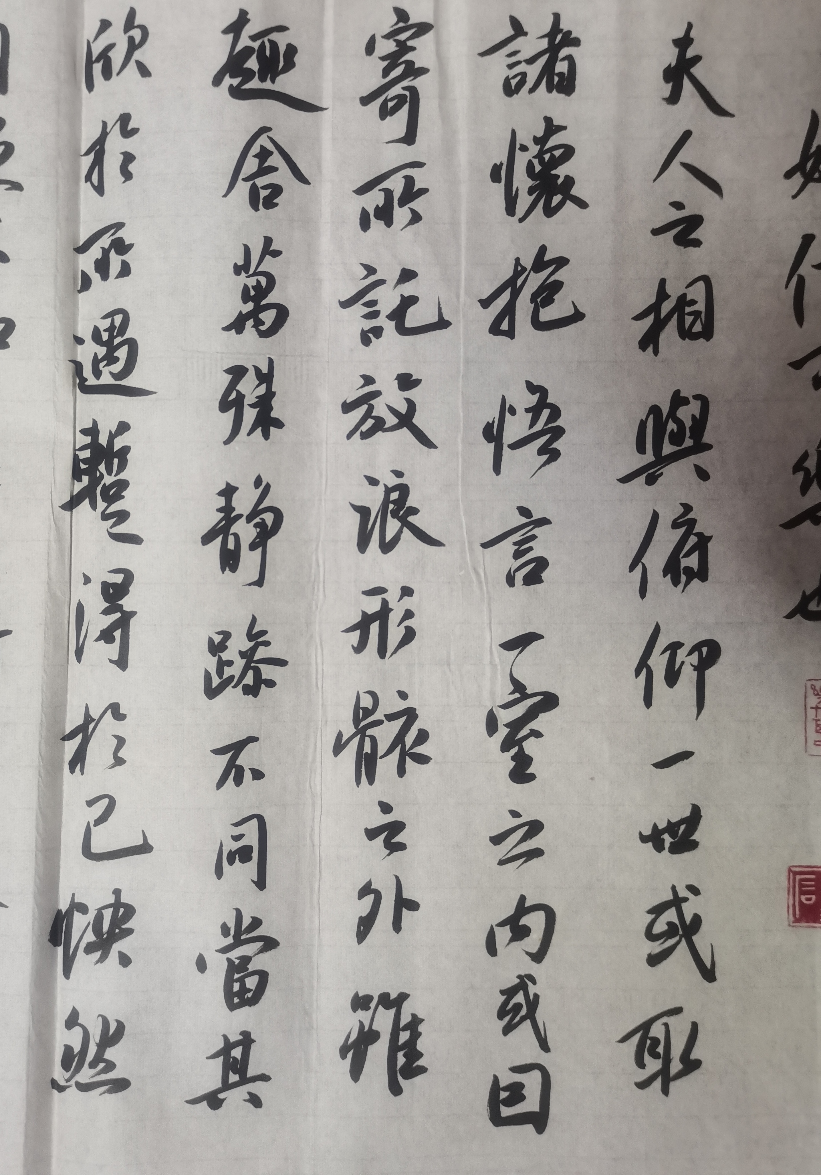 王羲之兰亭序文,陈墨石书法