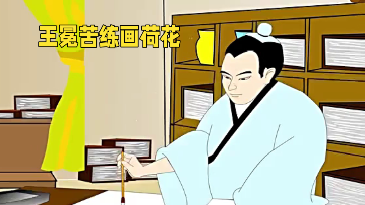 王冕笔下荷花跃然纸上#给未来爱人的一封信# #热点引擎计划# ✨