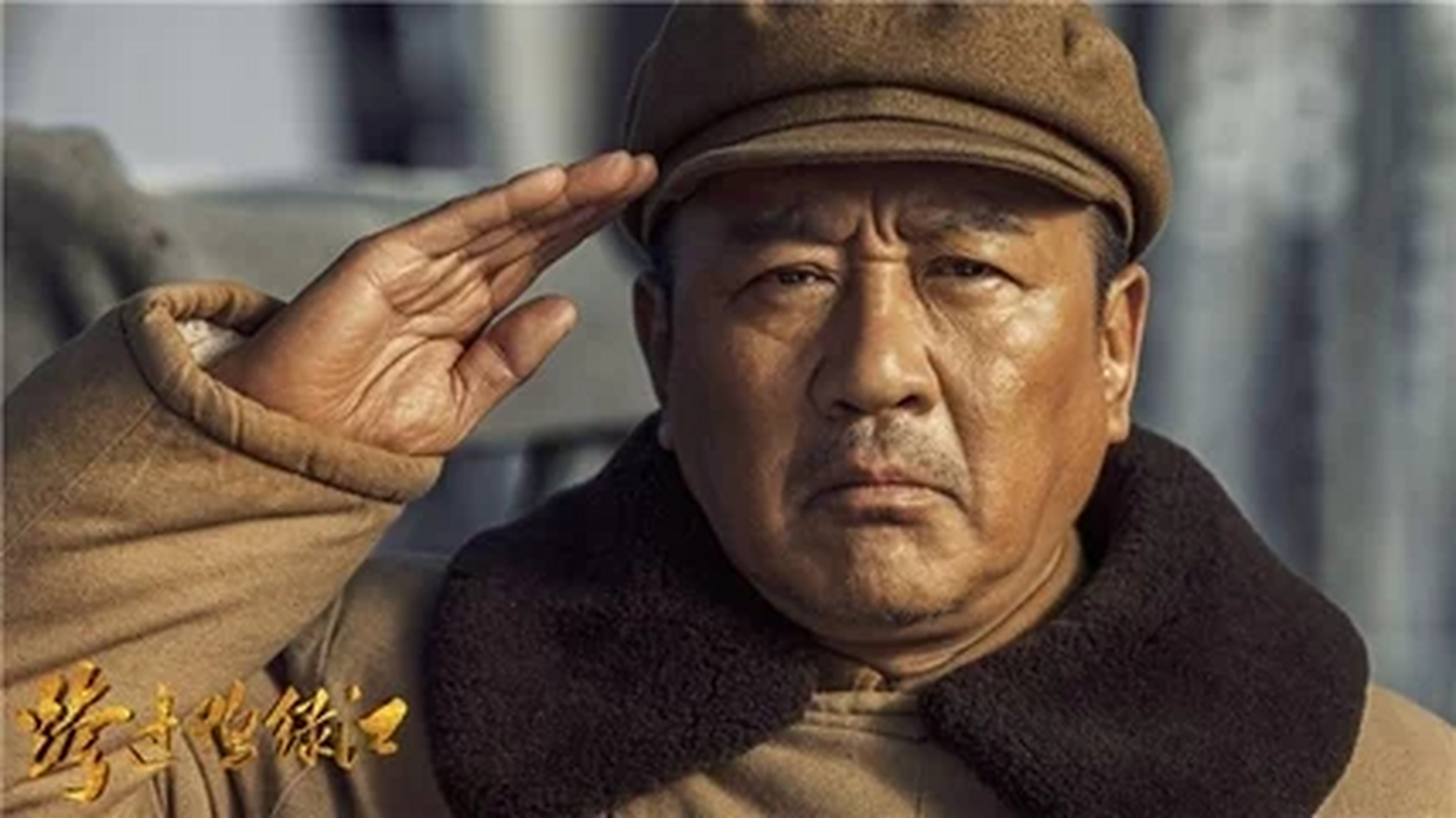 抗美援朝的战场上,他指挥若定,灵活机动地应用战略战术,出神入化