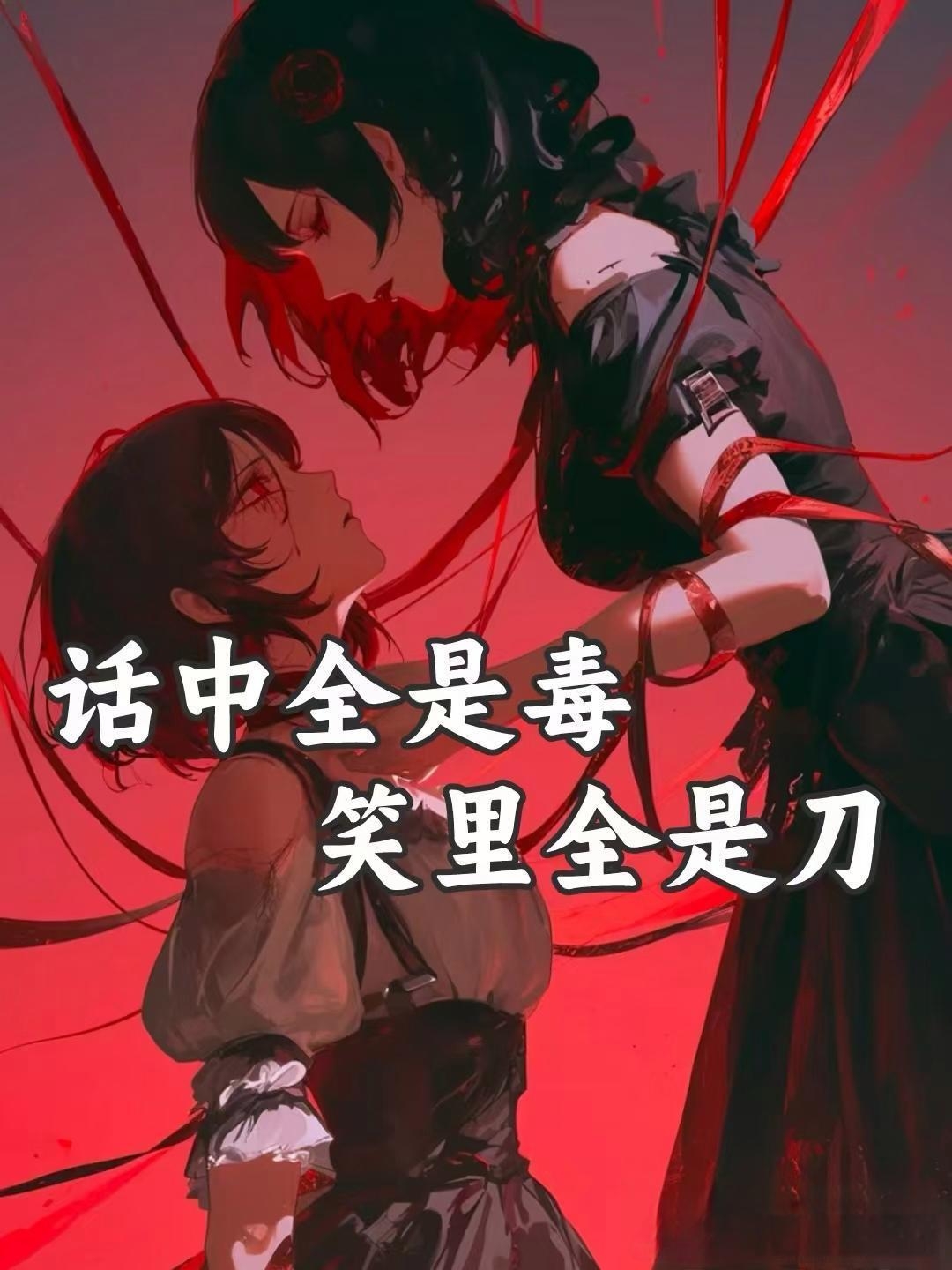 话里全是毒笑里全是刀
