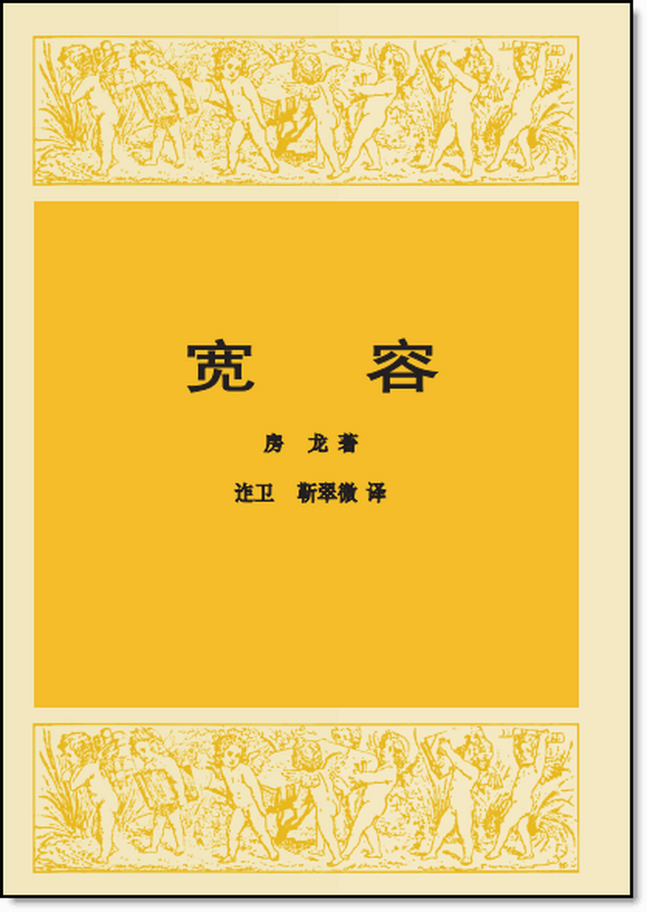 读房龙《宽容》 恒公 一部宽容论理真,房龙学问海洋深.