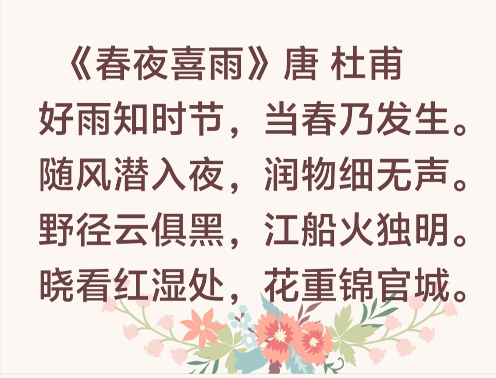 这首五律诗,诗人通过对春雨的细致入微,绘声绘色,传神入化的描写,抒发