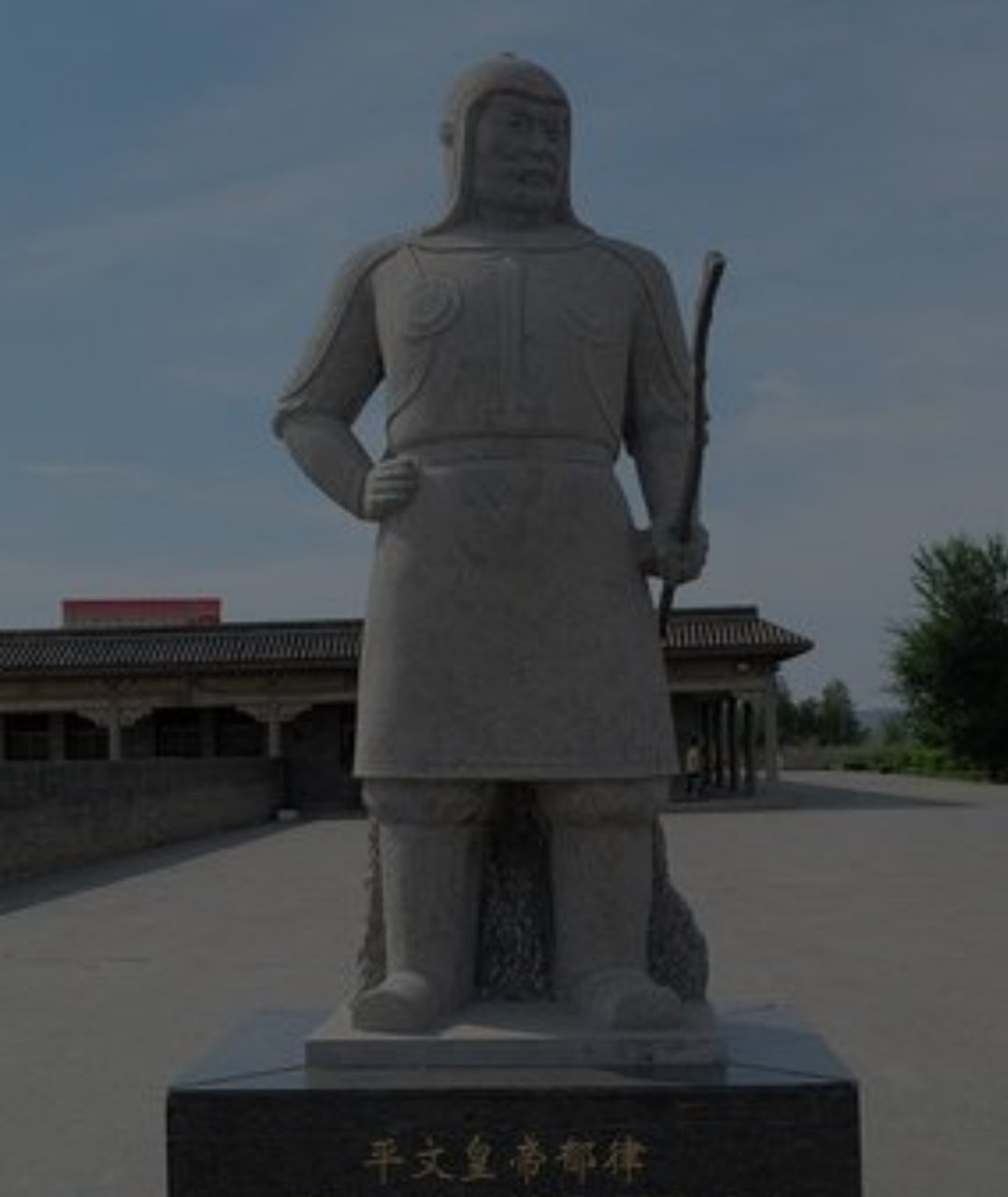 为拓跋猗之妻所害.北魏道武帝天兴初,追尊为太祖平文帝.