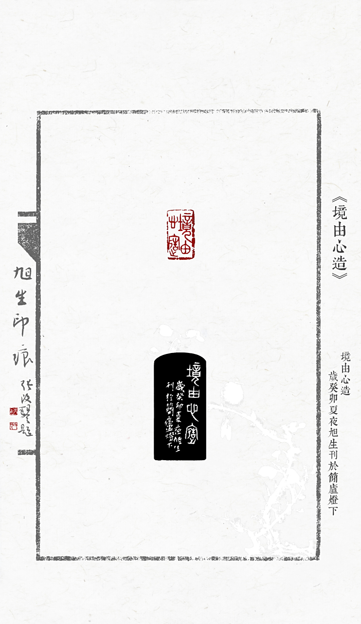 王旭生篆刻《境由心造》