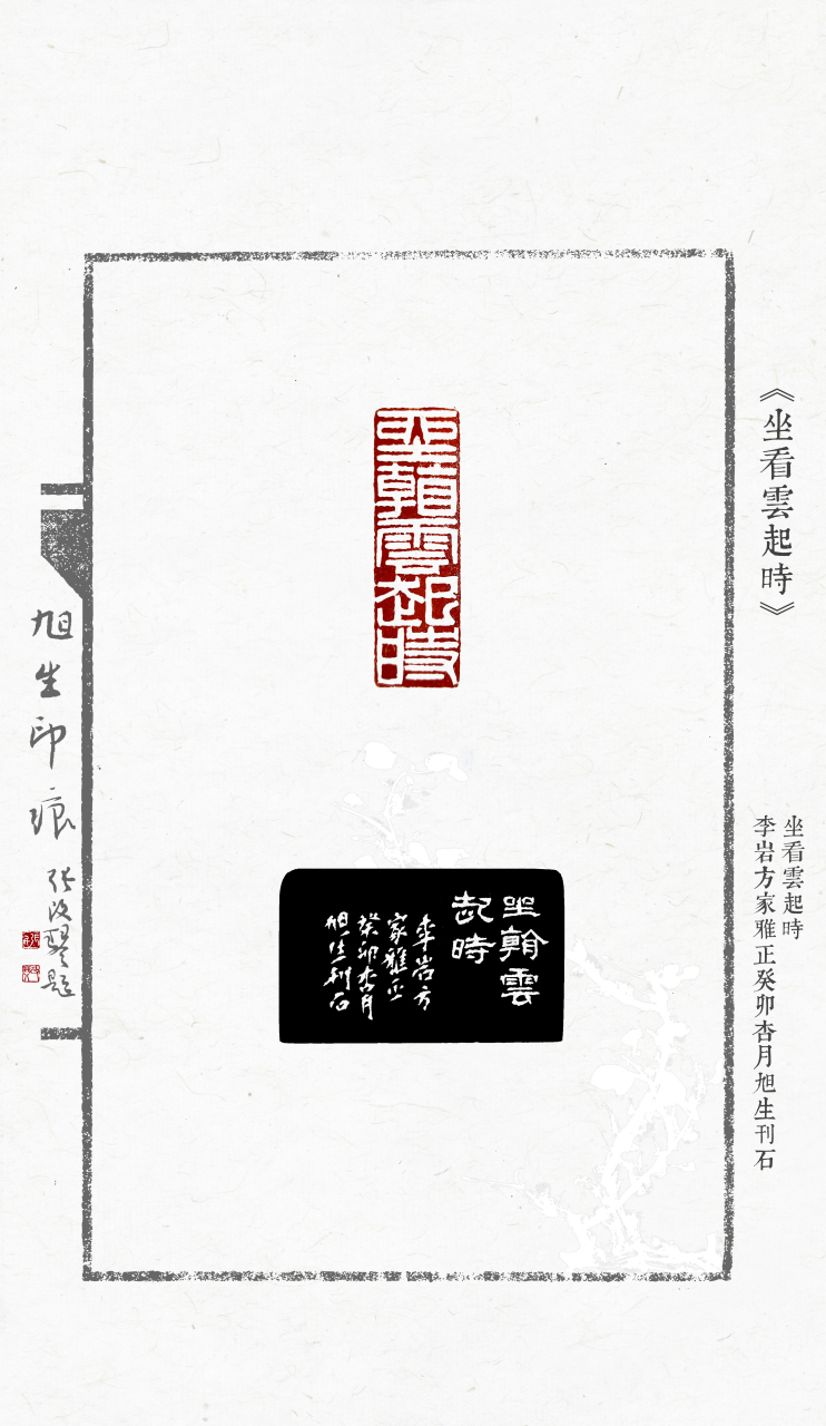 王旭生篆刻,为李岩女士刻迎首章《坐看云起时》.