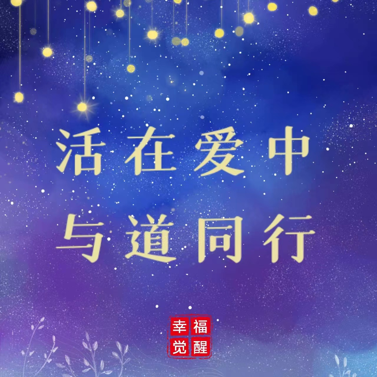 94【幸福觉醒-晚安心语】  爱分小爱大爱: 小爱是自私,大爱是无私