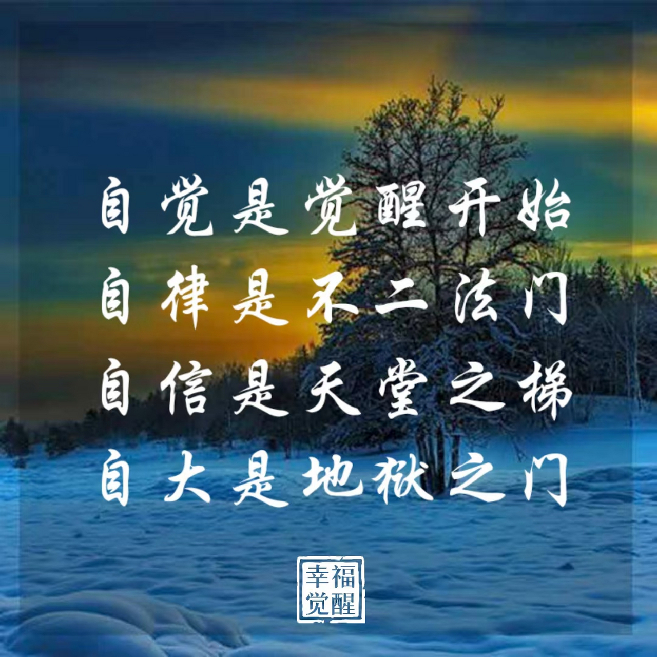 自觉自律自强不息 67自信自爱厚德载物