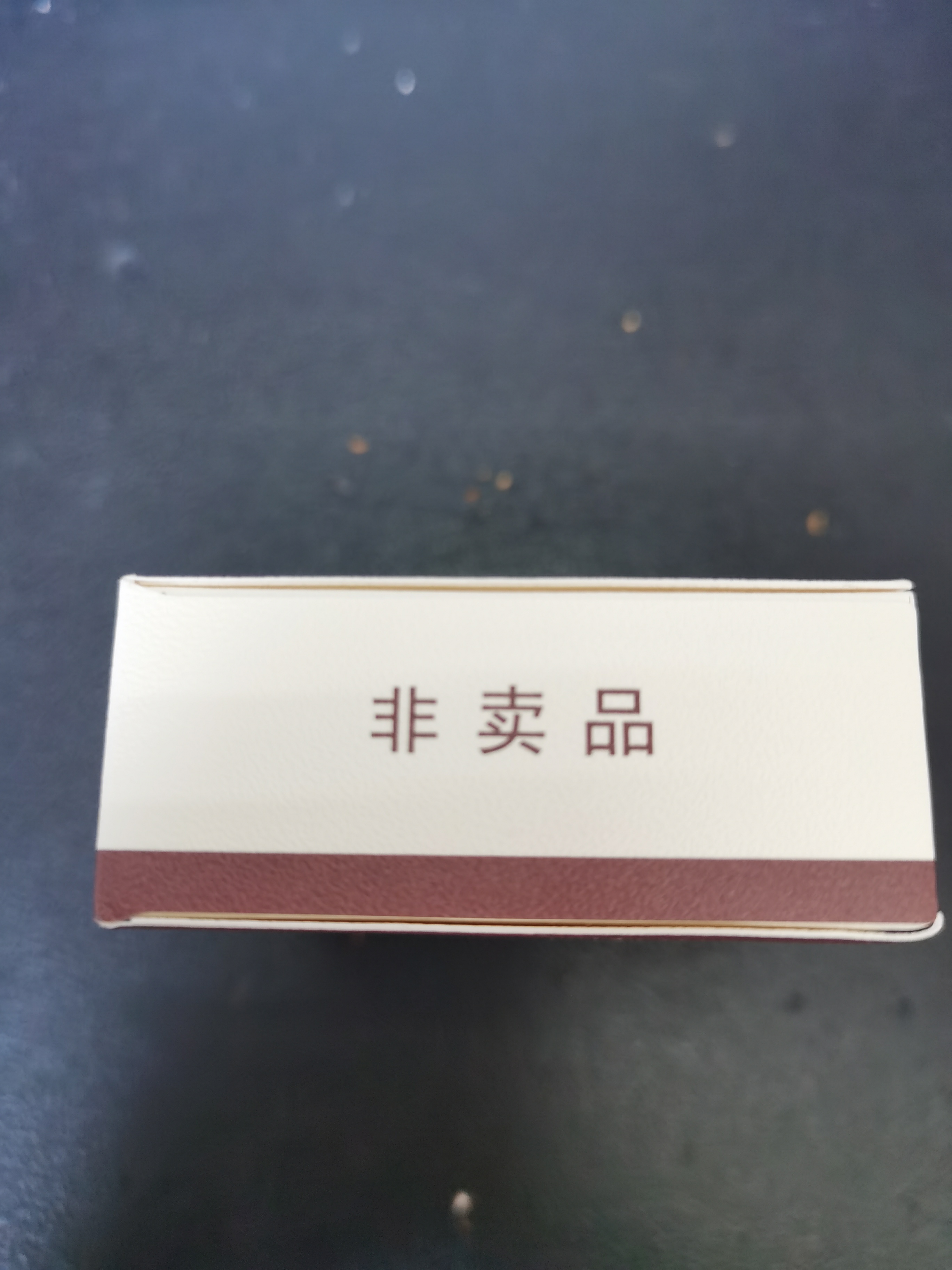 纸巾大小的非卖品