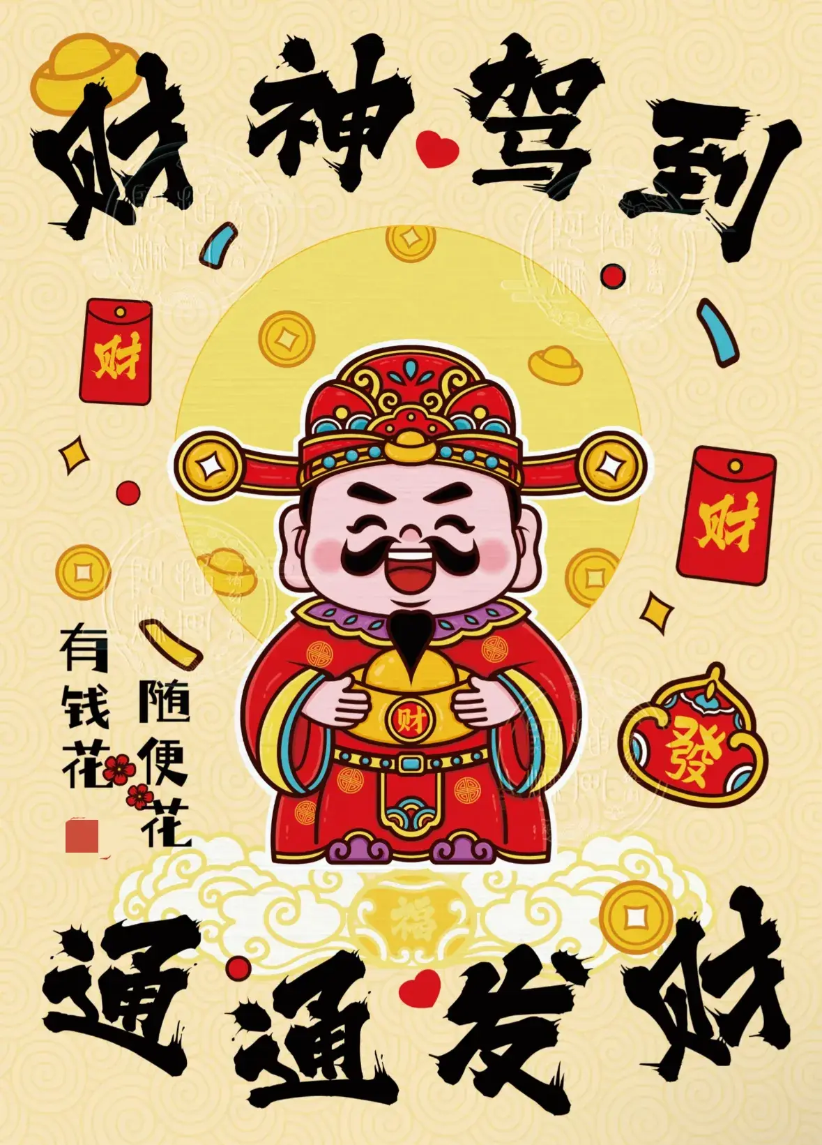 财神驾到 愿意接我回家吗?