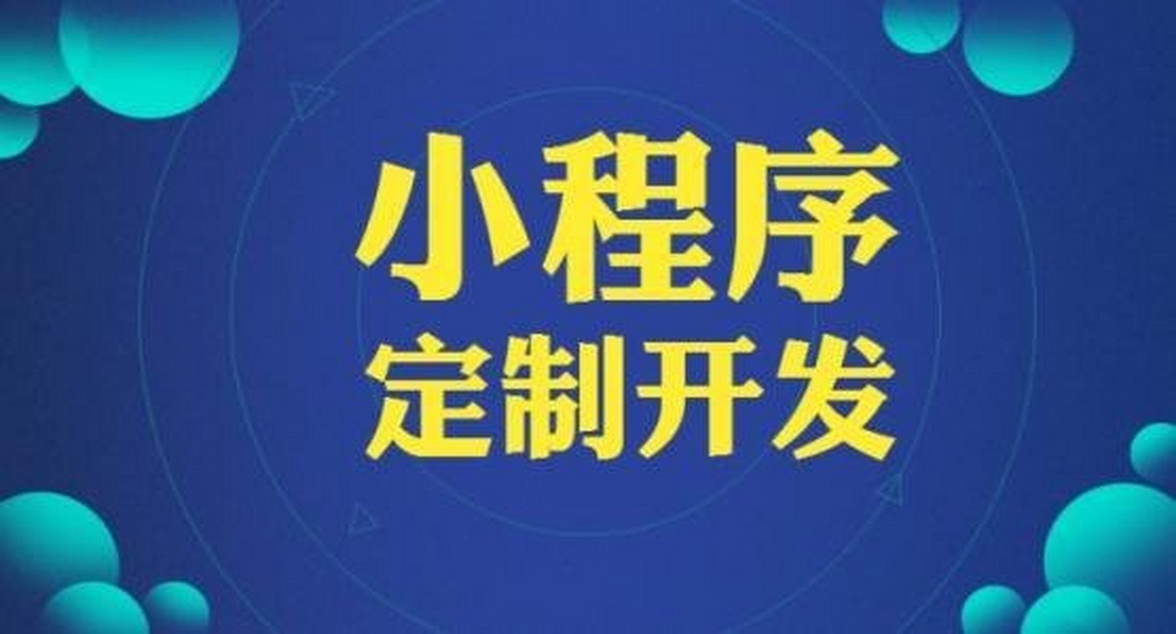 琼中小程序建设的简单介绍