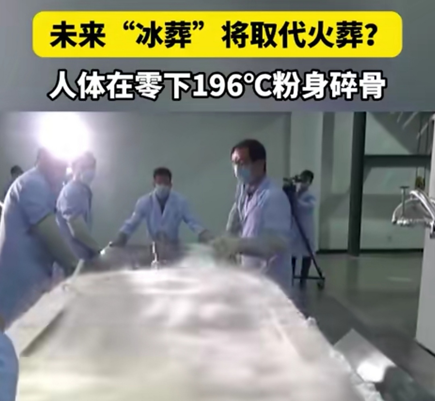 欧美还有冰葬,火葬,水葬.其实,中国人讲究一个入土为安!