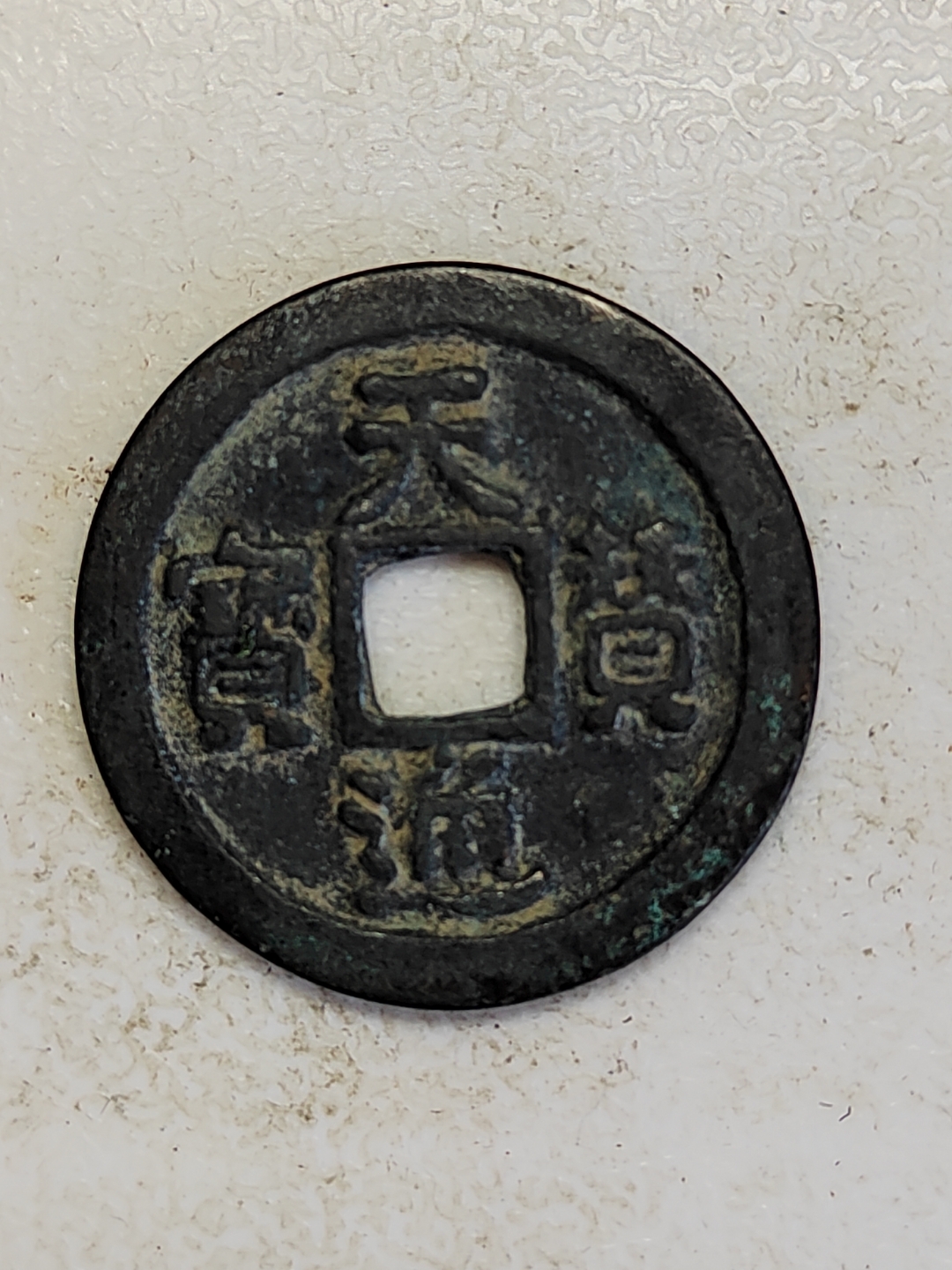 天赞通宝公元907年阿保机即可汗位,于916年建契丹国号,立年号年"神册"
