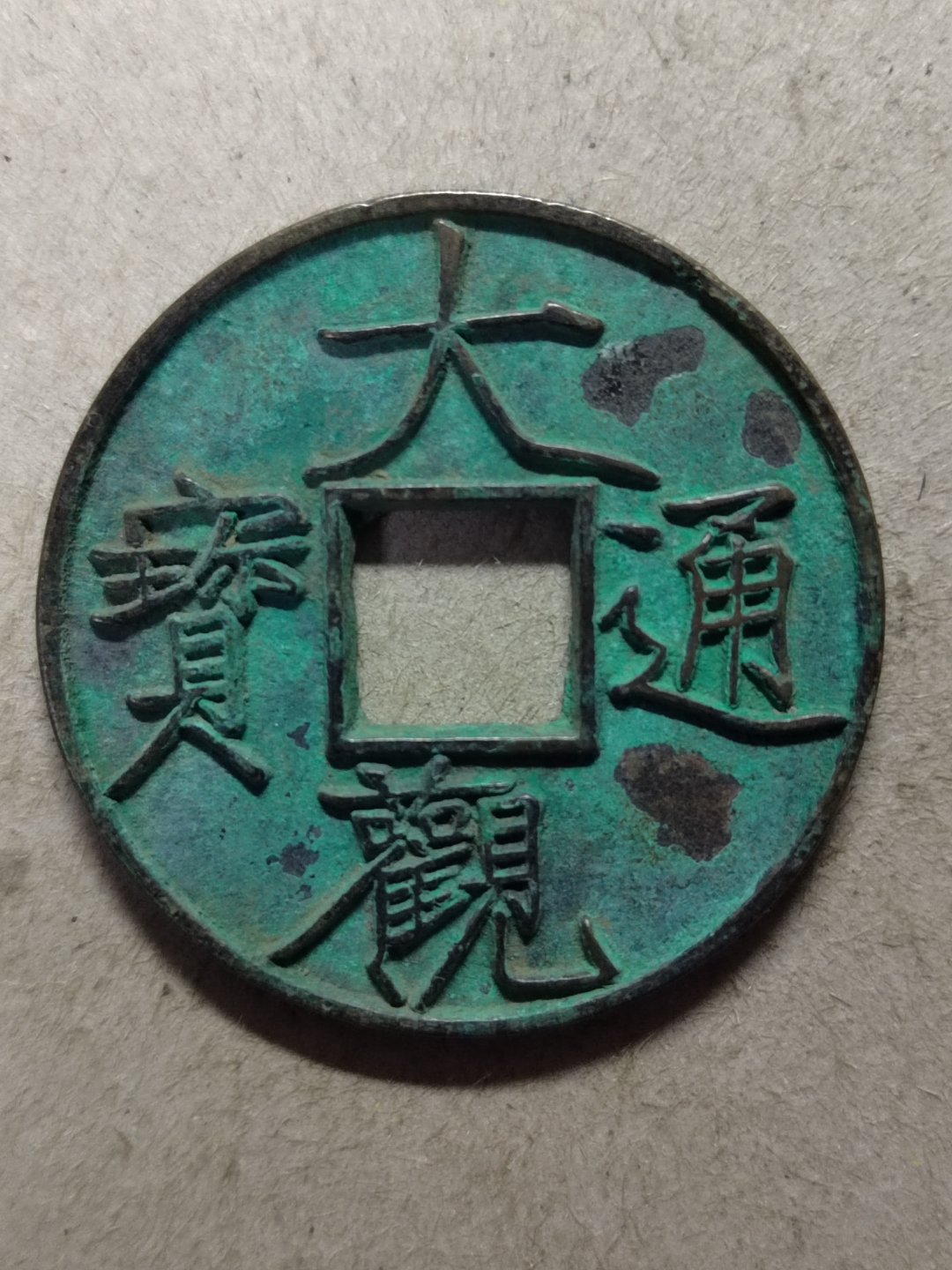 大观通宝折十