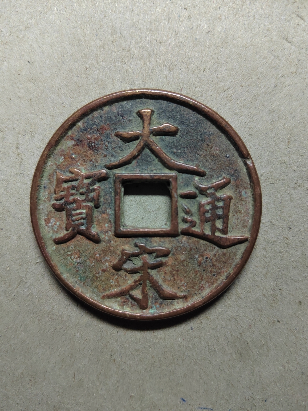 中国古钱币之一, 有小平钱和当十大钱两种,其中大宋通宝当十钱位列古