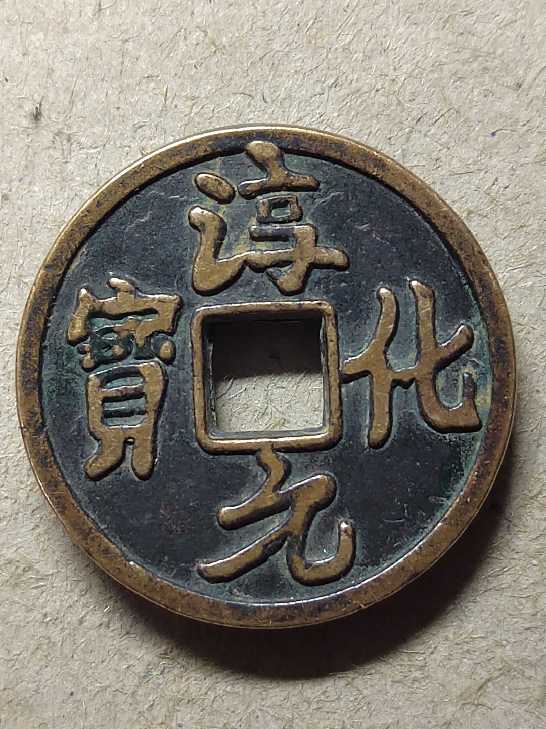 淳化元宝背双佛