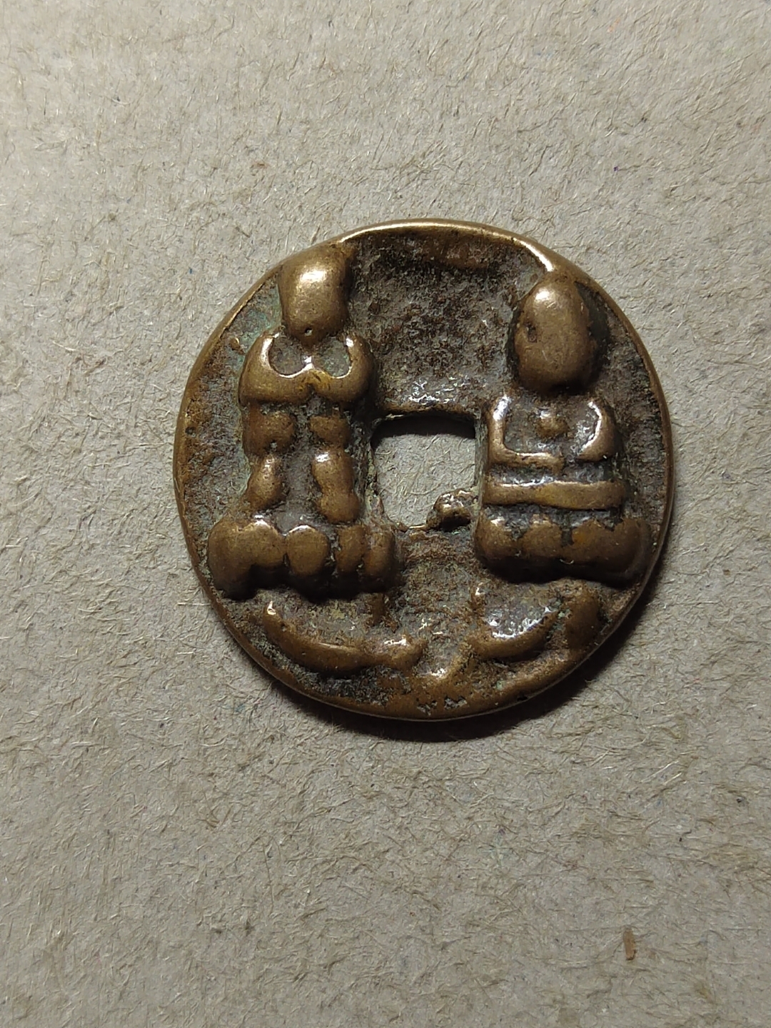 淳化元宝背双佛