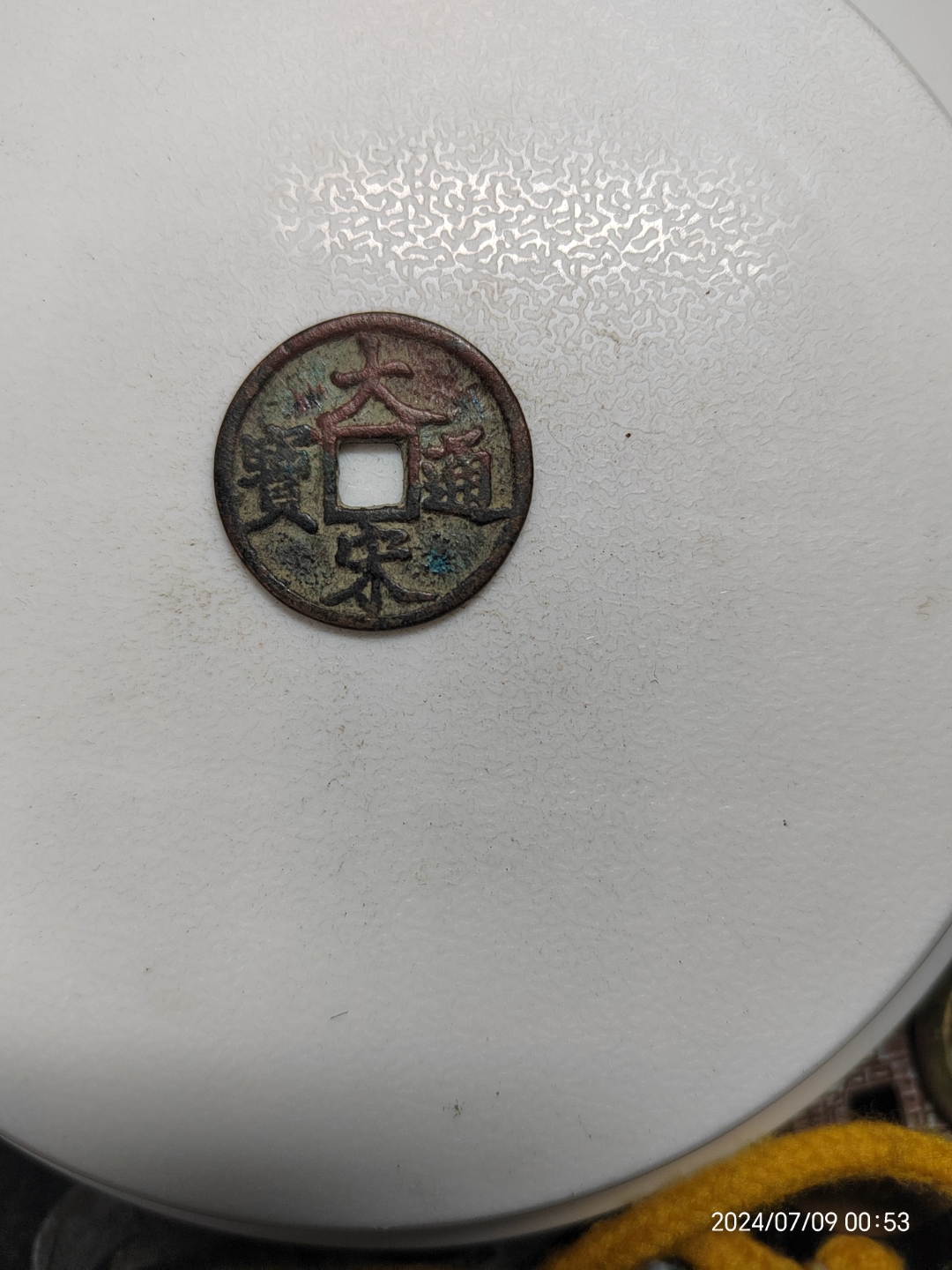 大宋通宝小平直读,脱谱,求解?假泉乎?
