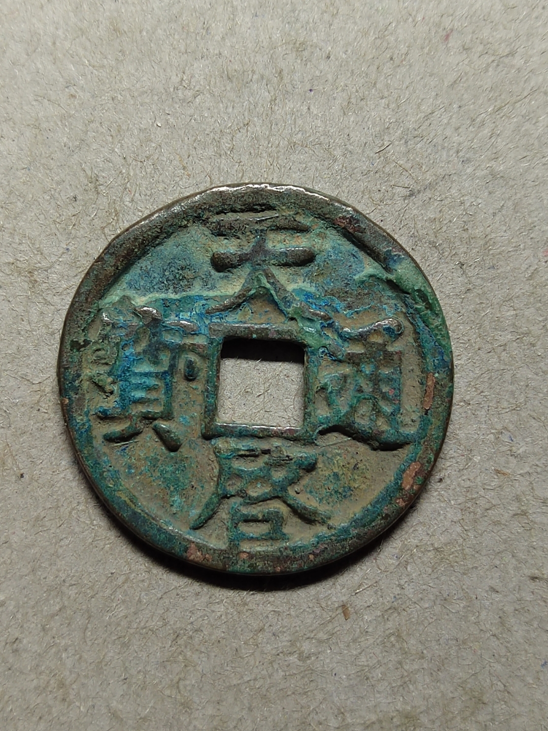 徐天启通宝,折二