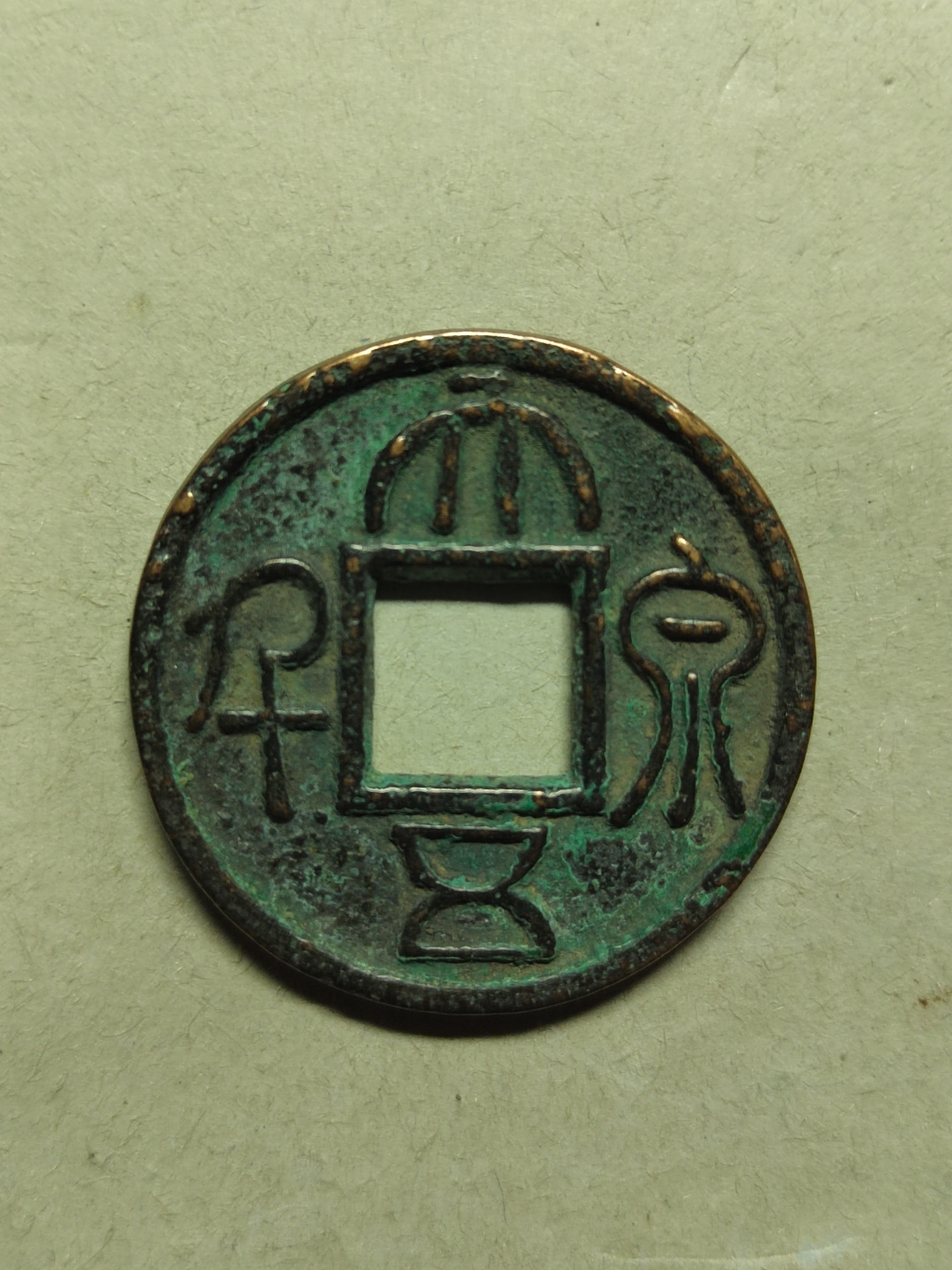 大泉五千是三国时期东吴孙权政权铸造的虚值货币,属中国古钱币五十珍