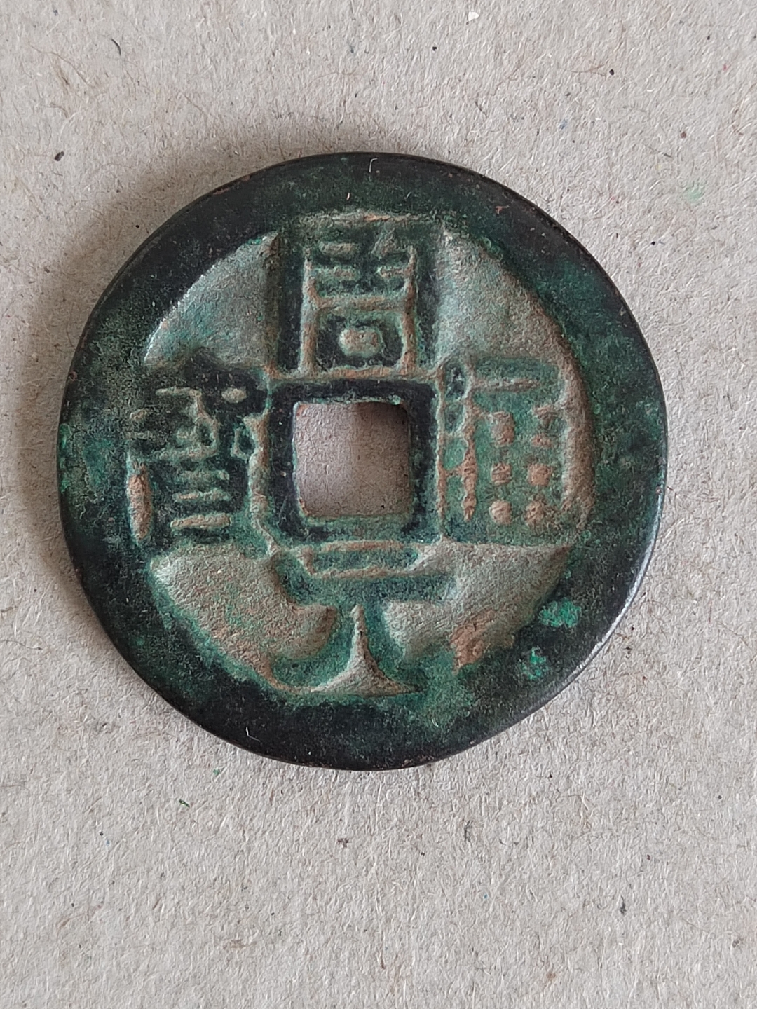 周元通宝,密戏花钱