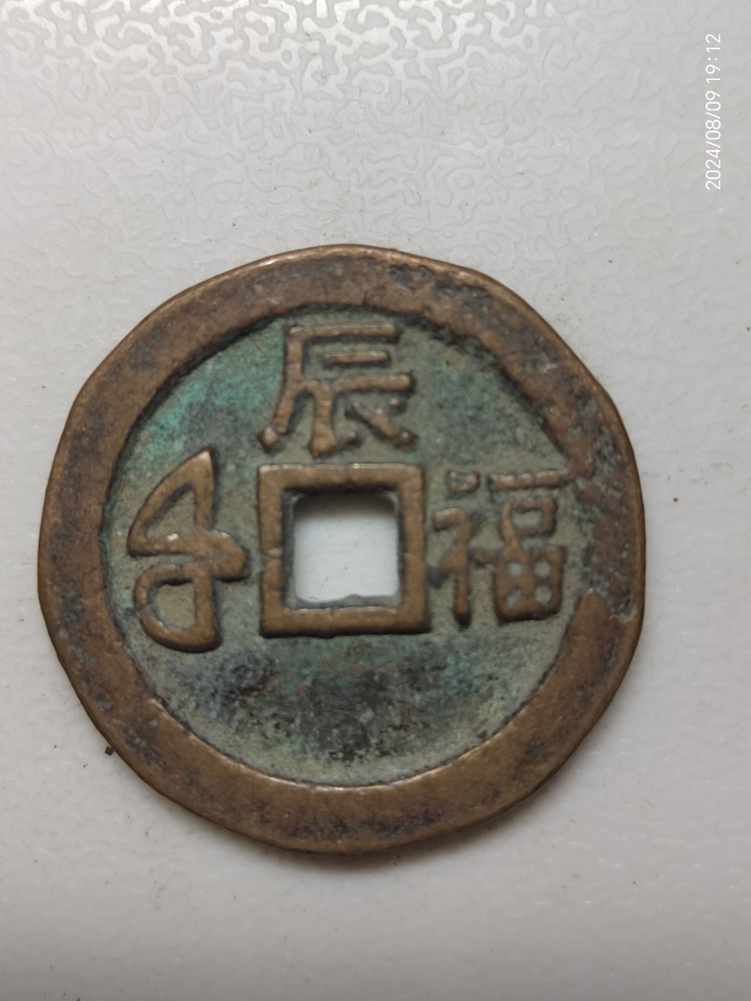 康熙通宝罗汉钱背宝福局辰福