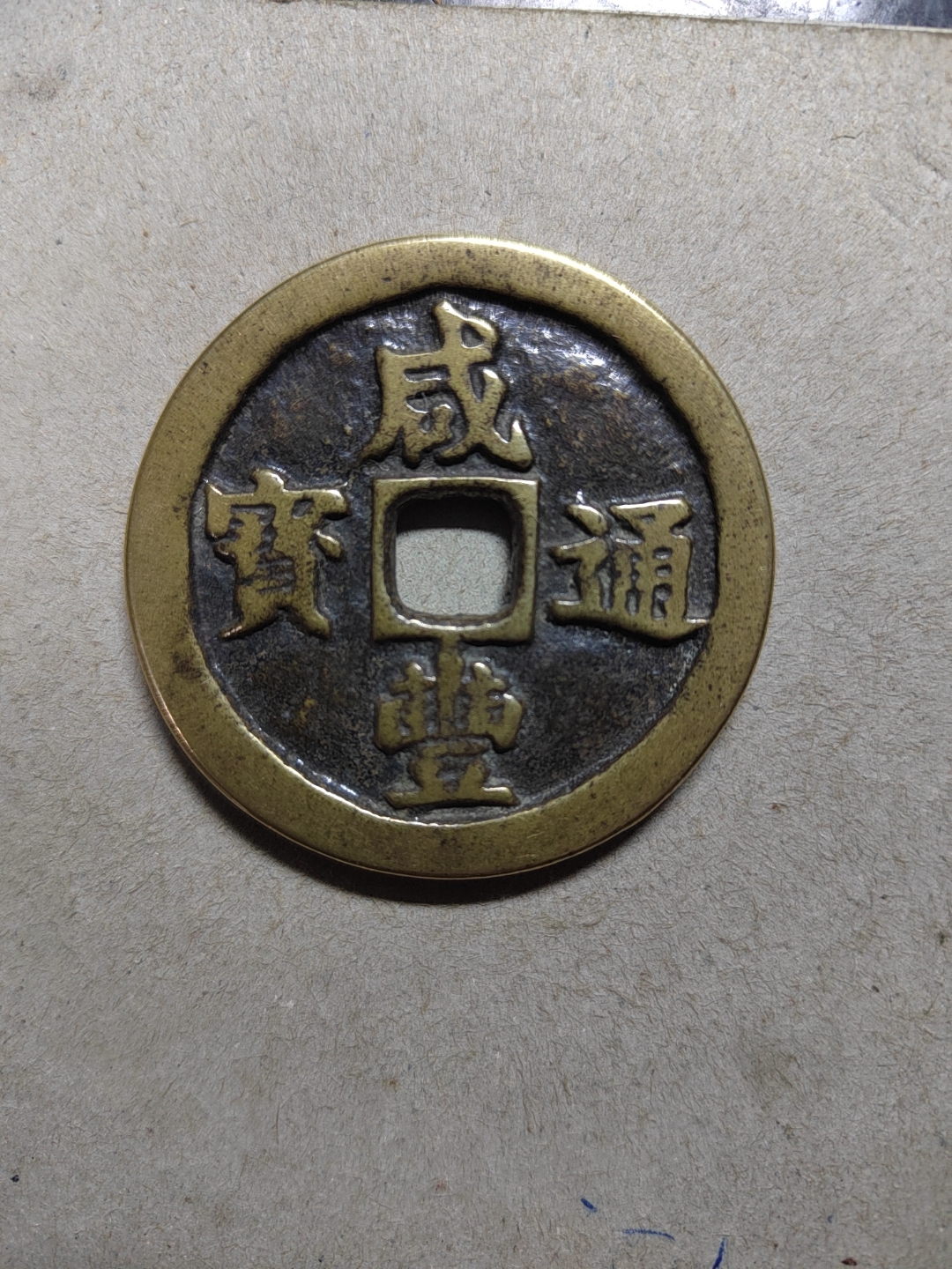 咸丰通宝,背壹两五钱,当二十,宝福局试铸币,未行用,存世极罕