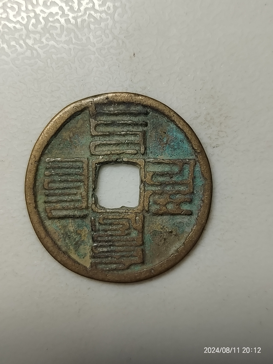 至元通宝,蒙文