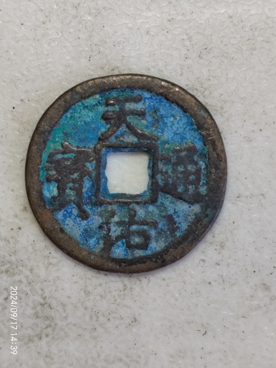 天佑通宝背贰