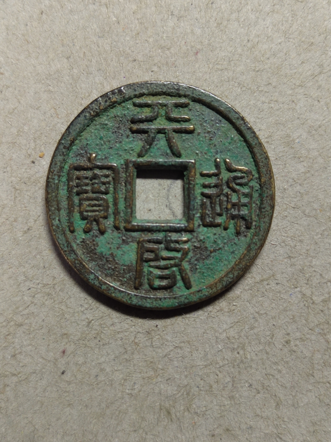 在华光普德中国古泉大集中,篆书版的徐天启更是被标注为一级版,就是