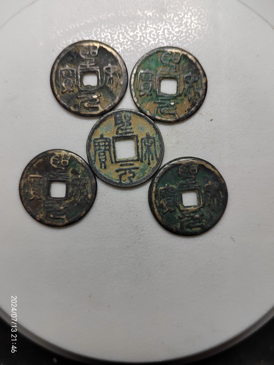 圣宋元宝篆书长冠宝及开裆元