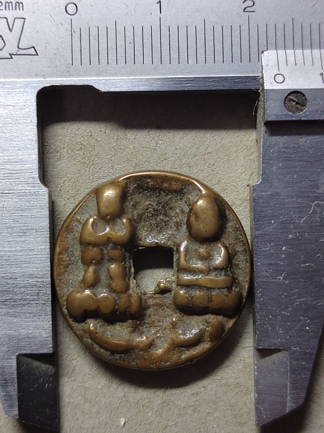 淳化元宝背双佛