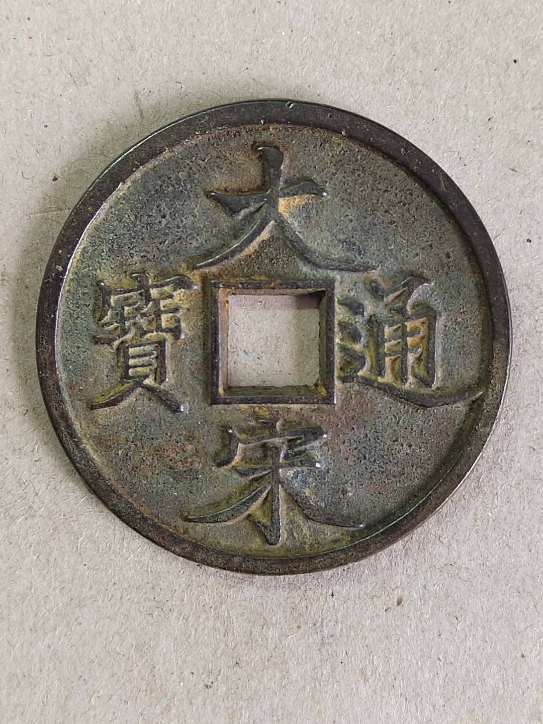 中国古钱币之一, 有小平钱和当十大钱两种,其中大宋通宝当十钱位列古