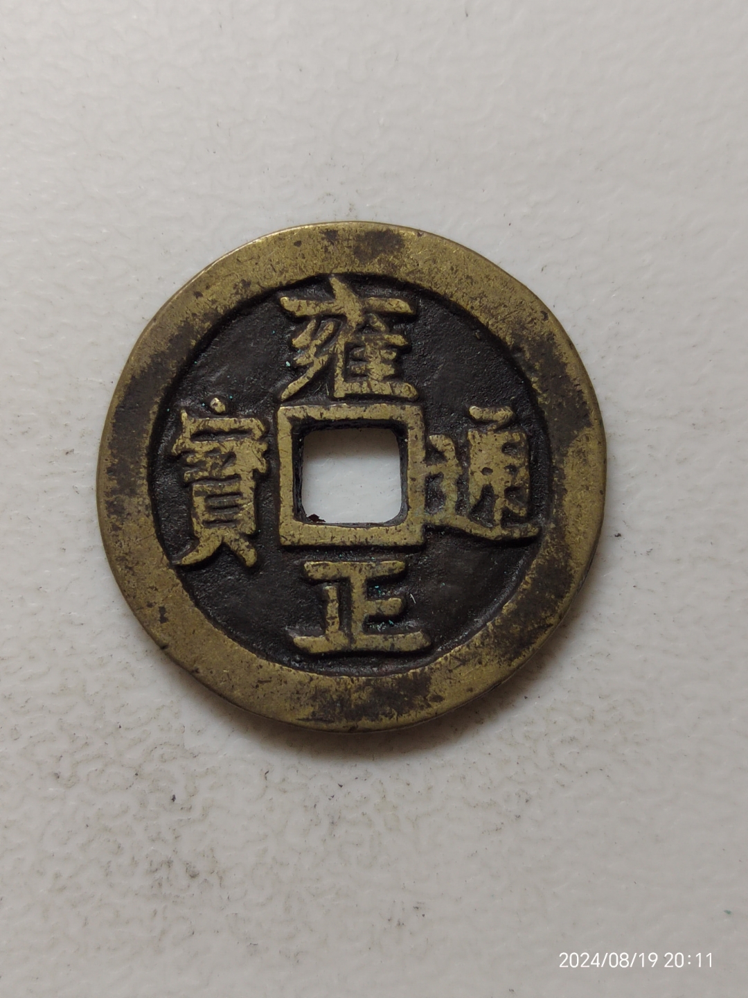 雍正通宝